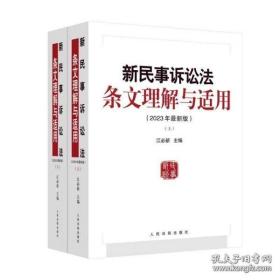 新民事诉讼法条文理解与适用（2023最新版）上下册