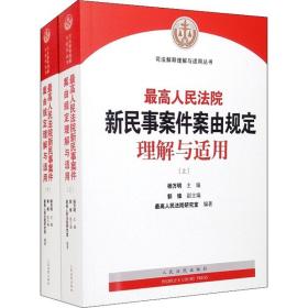 最高人民法院新民事案件案由规定理解与适用（上下册）