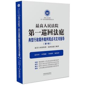 最高人民法院第一巡回法庭典型行政案件裁判观点与文书指导