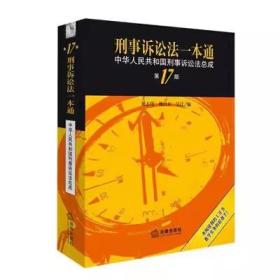 刑事诉讼法一本通：中华人民共和国刑事诉讼法总成第十七版（第17版）