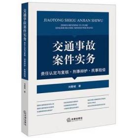 交通事故案件实务 交通事故案件实务（责任认定与复核·刑事辩护·民事赔偿）