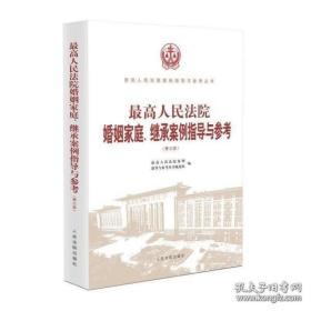 最高人民法院婚姻家庭、继承案例指导与参考（第三版）