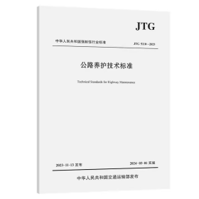 JTG 5110-2023 公路养护技术标准养护新规范