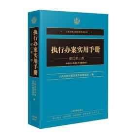 执行办案实用手册修订第三版