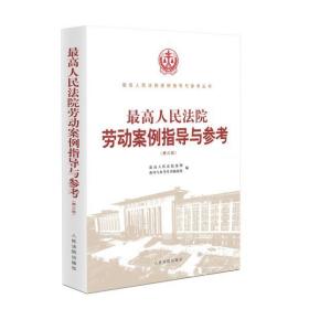 2023 最高人民法院劳动案例指导与参考 第三版