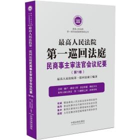 最高人民法院第一巡回法庭民商事主审法官会议纪要(第1卷)