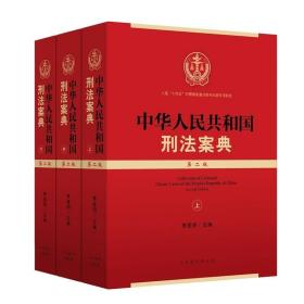 中华人民共和国刑法案典 第二版上中下册
