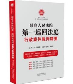 最高人民法院第一巡回法庭行政案件裁判精要