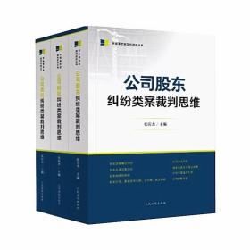 2023新书 民商事类案裁判思维丛书 公司股东纠纷+股权纠纷+责任纠纷类案裁判思维 张应杰