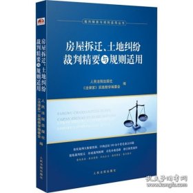 房屋拆迁、土地纠纷裁判精要与规则适用