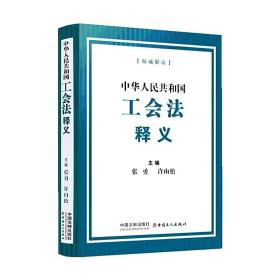 中华人民共和国工会法释义