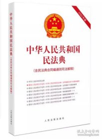 2024中华人民共和国民法典（含民法典合同编通则司法解释）