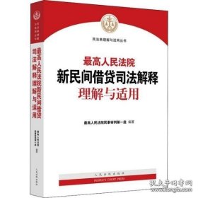 最高人民法院新民间借贷司法解释理解与适用