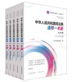 中华人民共和国民法典适用一本通5册