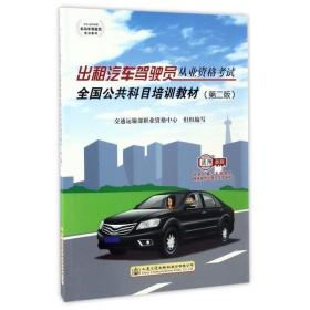 出租汽车驾驶员从业资格考试全国公共科目培训教材第二版