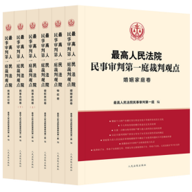 最高人民法院民事审判第一庭裁判观点