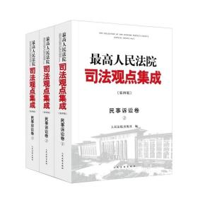 2023新 最高人民法院司法观点集成 民事诉讼卷 第四版