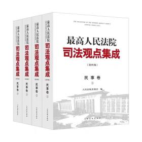 最高人民法院司法观点集成第四版民事卷