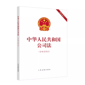 2024中华人民共和国公司法含相关规定