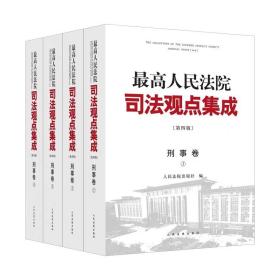 最高人民法院司法观点集成（第四版）刑事卷 全四册