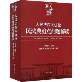 人民法院大讲堂民法典重点问题解读