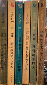 ERO TICA えろちか 日文原版 成人性研究期刊 （ 现共存6册）  平装书容易开裂，不退不还！