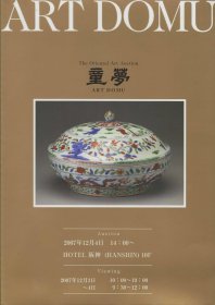 日本艺术童梦拍卖会：ART DOMU The Oriental Art Auction 4./12.2007