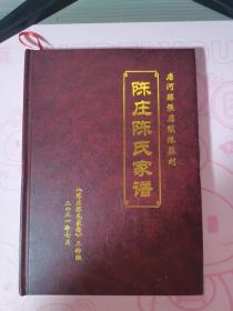 唐河县张店镇陈庄村陈氏家谱