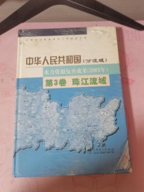 中华人民共和国(分流域）水力资源普查成果（2003年)第3卷珠江流域