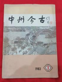 中州今古1983年1期 创刊号