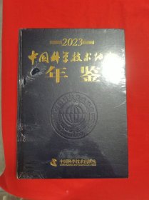 2023中国科学技术协会年鉴