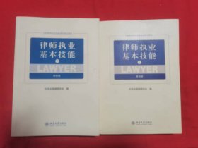 律师执业基本技能（第4版）上、下