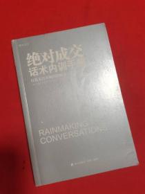 绝对成交话术内训手册：打造无往不利的影响力、说服力和销售力