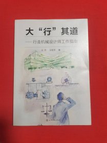 大“行”其道——行走机械设计师工作指南