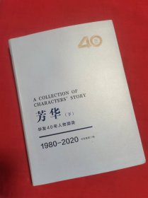 芳华 华发40年人物撷英 1980-2020 下