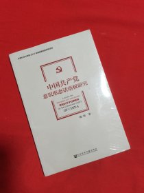 中国共产党意识形态话语权研究