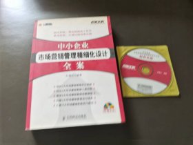 中小企业市场营销管理精细化设计全案（附碟）