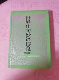 世界佳句妙语博览.中国部分