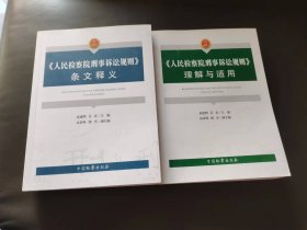 《人民检察院刑事诉讼规则》条文释义+理解与适用(2册合售)