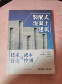 装配式混凝土建筑 技术管理与成本控制