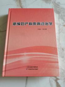 新编妇产科疾病诊治学