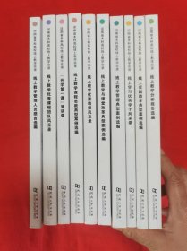 河南省本科高校线上教学实录（10册全）