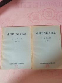 中国历代法学文选（上编 第一、二分册）【初稿】