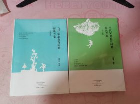 當(dāng)代家庭教育問(wèn)題解決方案（2本）