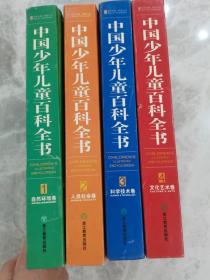 中国少年儿童百科全书（全4卷）