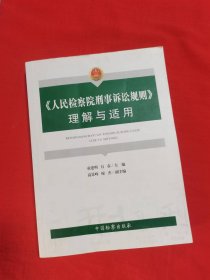 《人民检察院刑事诉讼规则》理解与适用