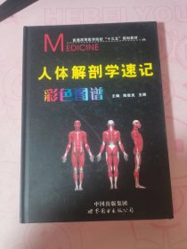 人体解剖学速记彩色图谱