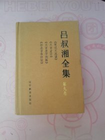 吕叔湘全集：第9卷