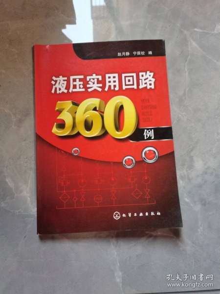 液压实用回路360例