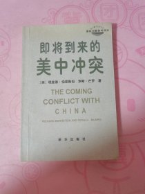 即将到来的美中冲突